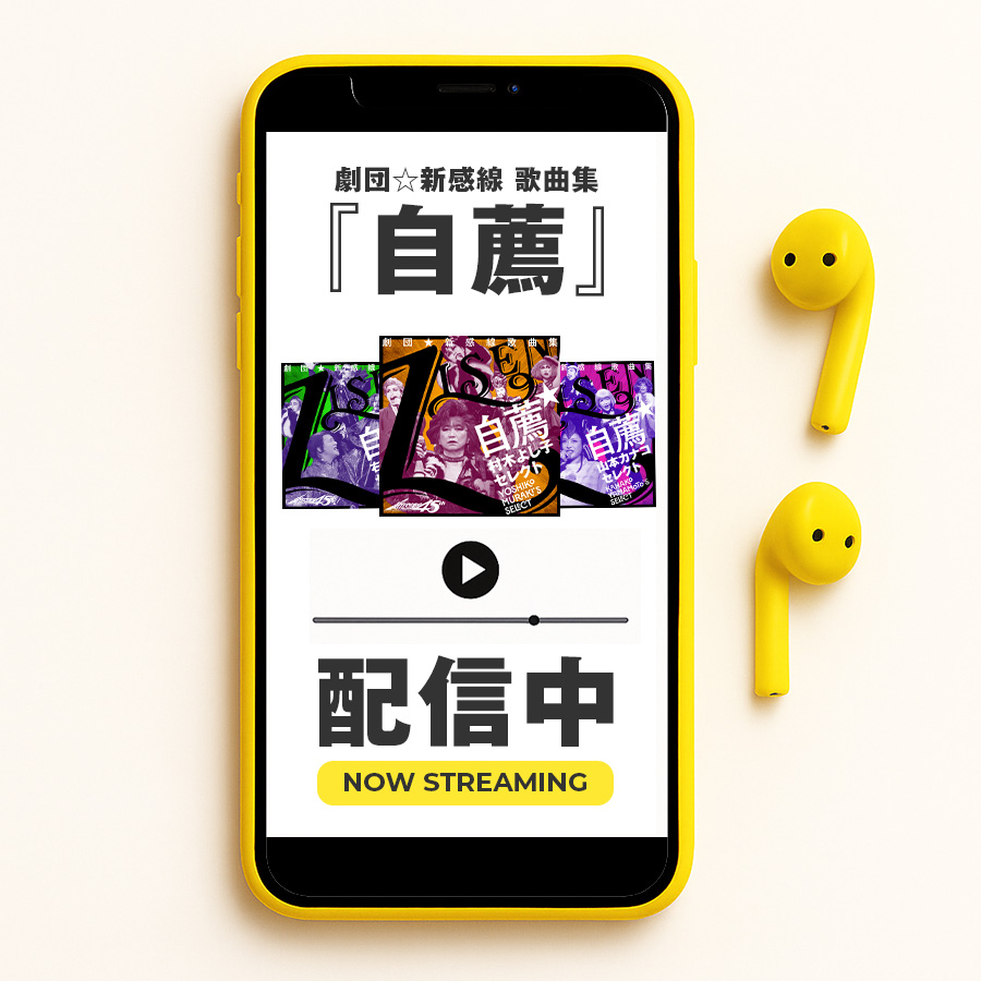 劇団☆新感線 歌曲集