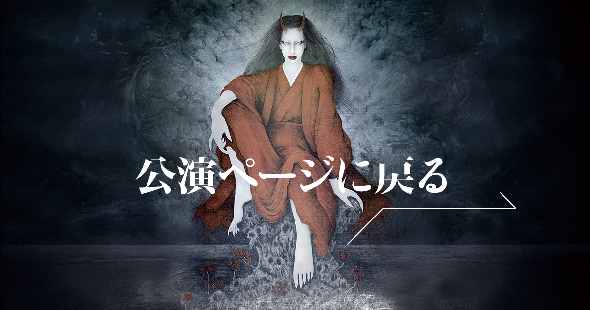 公演公式サイト