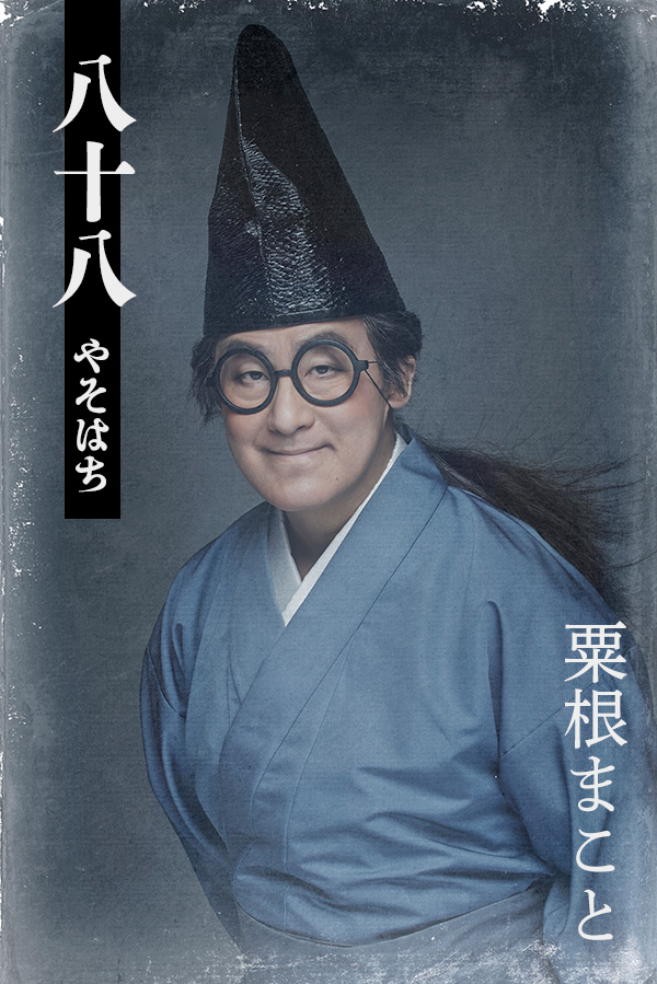 粟根まこと