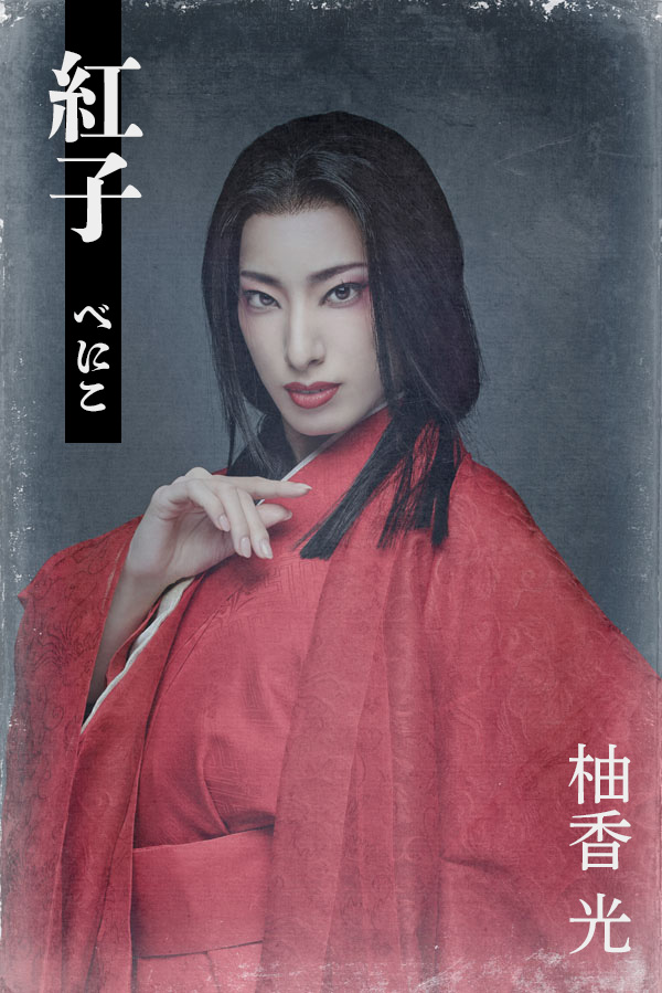 柚香光