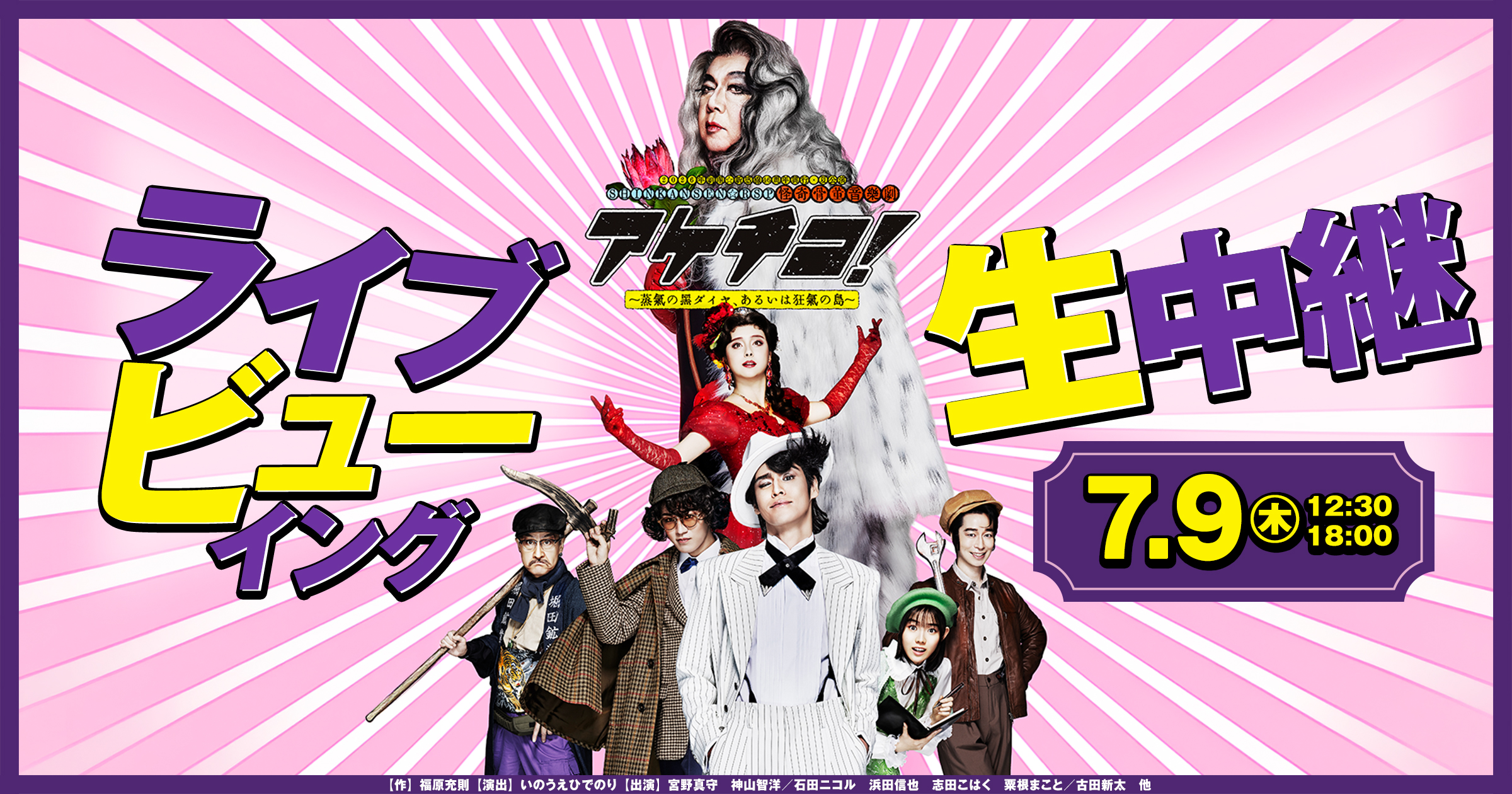 アケチコ！ ライブビューイング