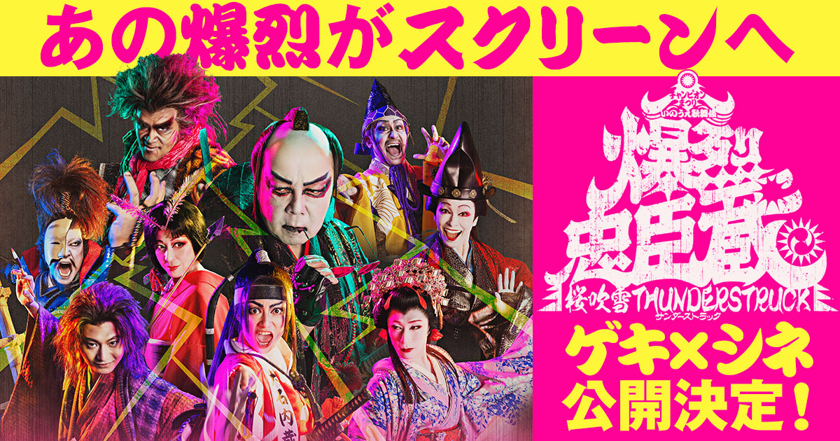 爆烈忠臣蔵 GEKI×CINE