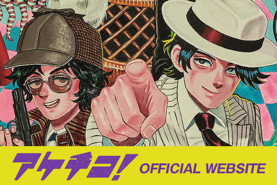アケチコ！ 公演公式サイト