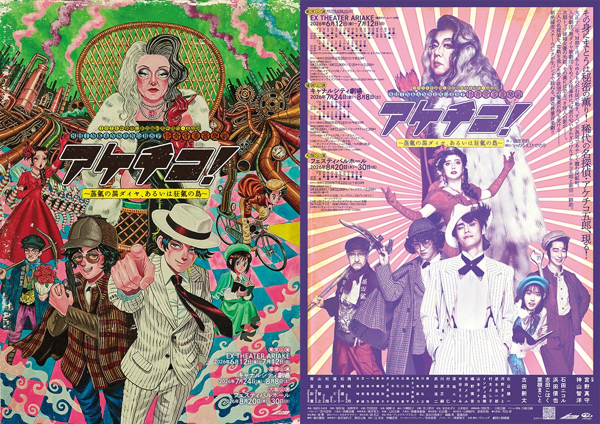 『アケチコ！〜蒸気の黒ダイヤ、あるいは狂気の島〜』チラシ画像