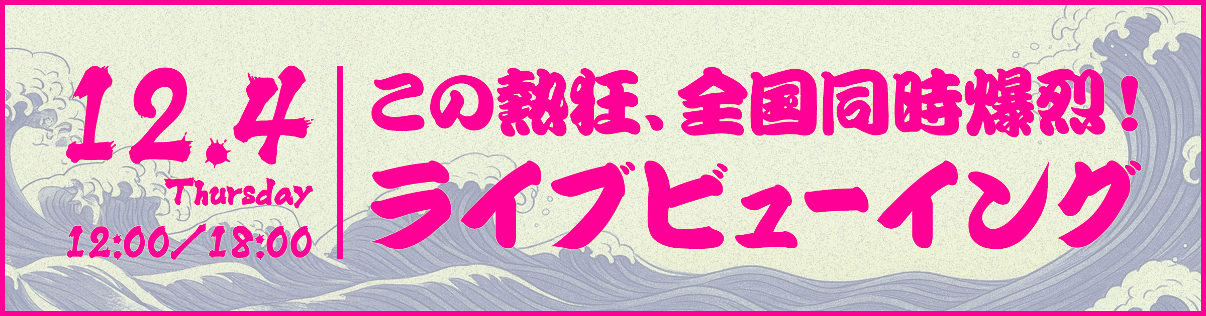 12/4全国の映画館でライブビューイング開催