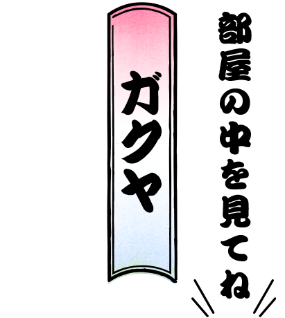 ガクヤ