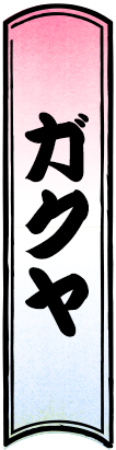 バクレツ