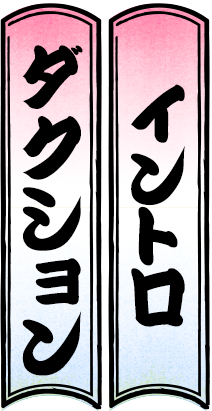 バクレツ