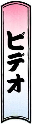 バクレツ