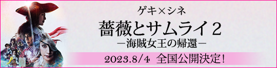 ゲキ×シネ公開決定