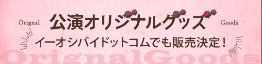 公演グッズ詳細決定！