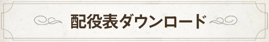 配役表ダウンロード