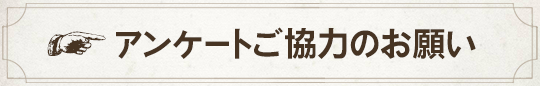 アンケートご協力のお願い