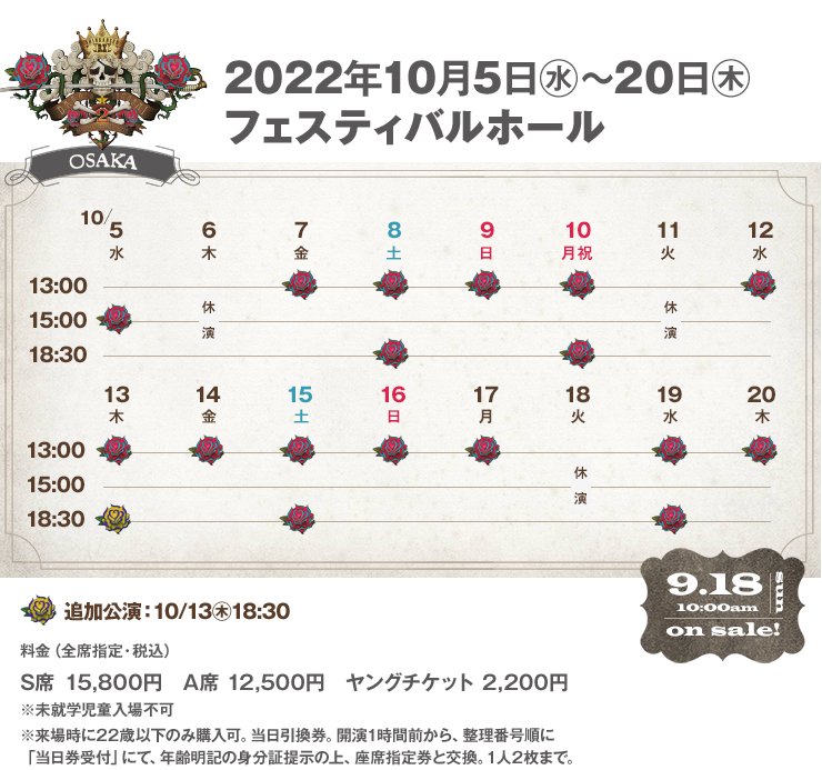 大阪公演2022年10月5日（水）～20日（木）フェスティバルホール