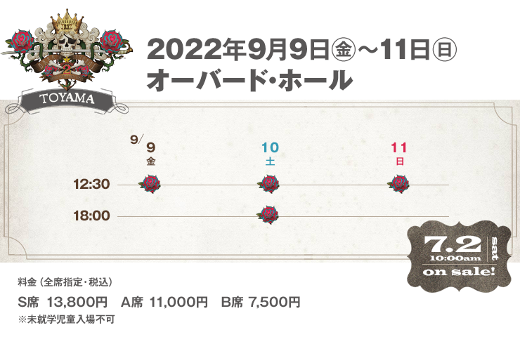 富山公演2022年9月9日（金）～11日（日）オーバード・ホール