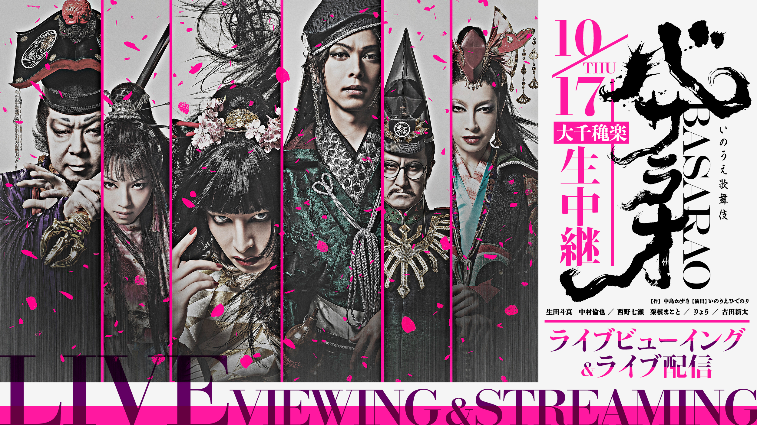 『バサラオ』大千穐楽　ライブビューイング＆ライブ配信10/17(木)生中継
