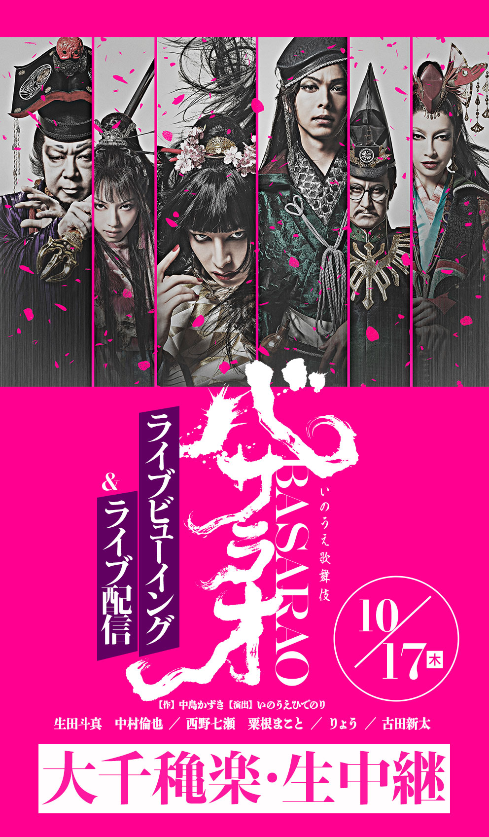 『バサラオ』大千穐楽　ライブビューイング＆ライブ配信10/17(木)生中継