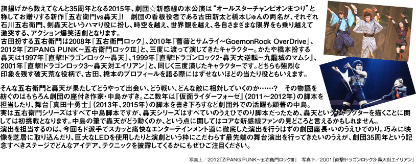 劇団☆新感線35周年を祝って、あの五右衛門とあの轟天が時空を越えて大激突!?