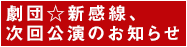 劇団☆新感線、次回公演のお知らせです