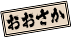 大阪・五右衛門vs轟天