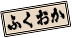 福岡・五右衛門vs轟天