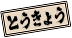 東京・五右衛門vs轟天