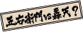 五右衛門vs轟天とは？