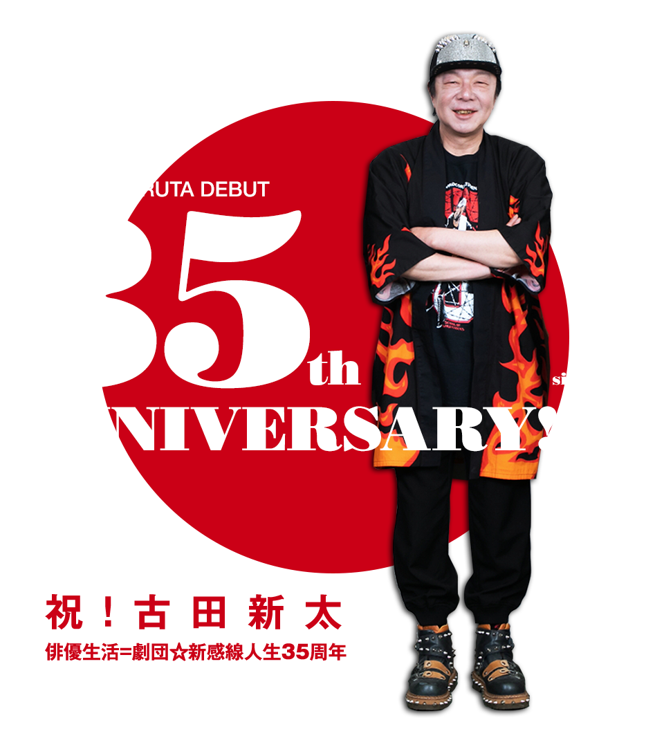 古田新太俳優生活【祝】35周年！『けむりの軍団』特別企画