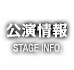 公演情報