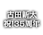 古田新太　祝！35周年