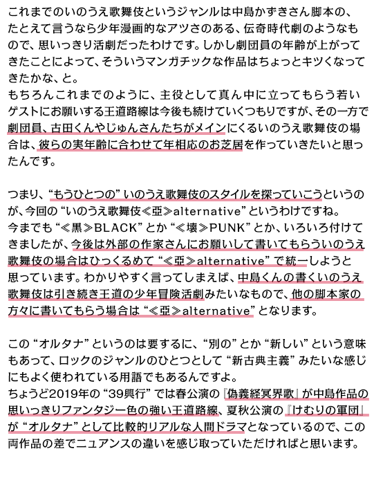 いのうえひでのりが語る！“もうひとつの”いのうえ歌舞伎、“いのうえ歌舞伎≪亞≫alternative”とは……？