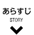 あらすじ