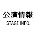 公演情報