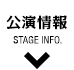 公演情報