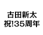 古田新太　祝！35周年