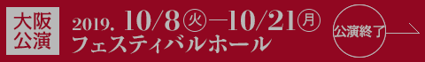 【大阪公演】終了