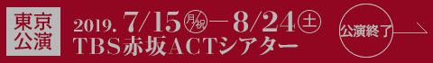 【東京公演】終了