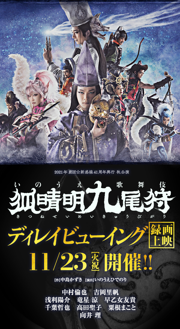 いのうえ歌舞伎『狐晴明九尾狩』（きつねせいめいきゅびがり）中村倫也　吉岡里帆／浅利陽介　竜星涼　早乙女友貴／千葉哲也　高田聖子　粟根まこと／向井理