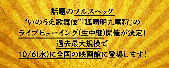 話題のフルスペック“いのうえ歌舞伎”『狐晴明九尾狩』のライブビューイング(生中継)開催が決定!過去最大規模で10/6(水)に全国の映画館に登場します!