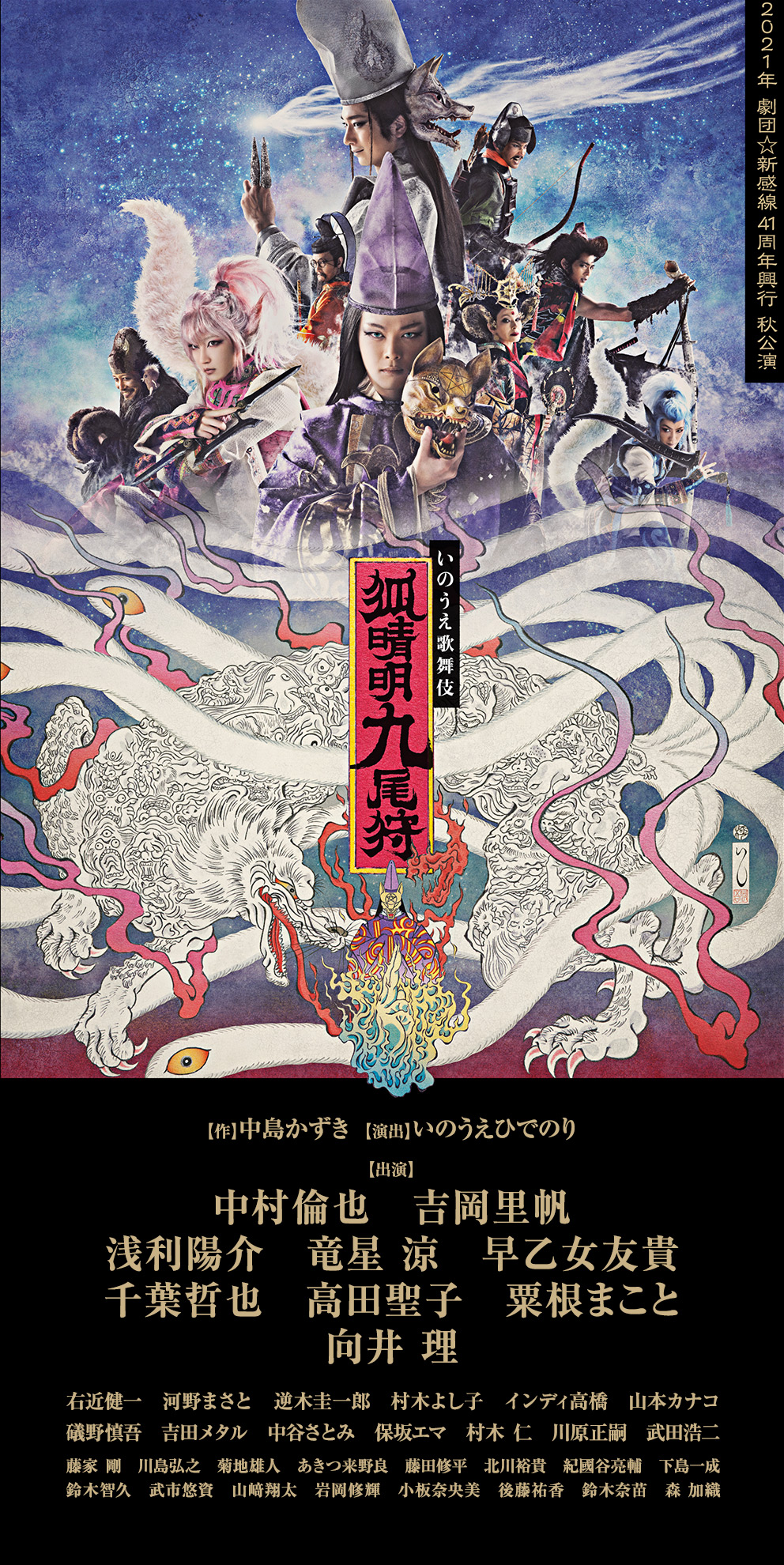 2021年劇団☆新感線41周年興行秋公演 いのうえ歌舞伎『狐晴明九尾狩』（きつねせいめいきゅうびがり）中村倫也　吉岡里帆／浅利陽介　竜星涼　早乙女友貴／千葉哲也　高田聖子　粟根まこと／向井理　作：中島かずき　演出：いのうえひでのり