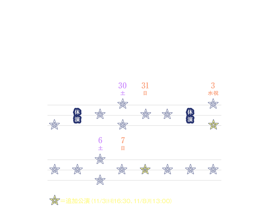 2021年10月27日（水）～11月11日（木）オリックス劇場