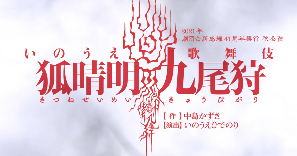 千葉哲也｜『狐晴明九尾狩』公式