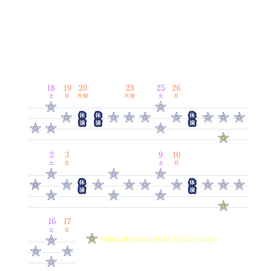 2021年9月17日（金）～10月17日（日）TBS赤坂ACTシアター