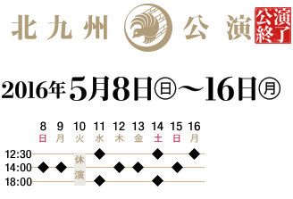 北九州公演2016年5月8日(日)～16日(月)北九州芸術劇場　大ホール