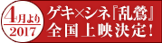 ゲキ×シネ『乱鶯』が2017年4月より全国上映決定！