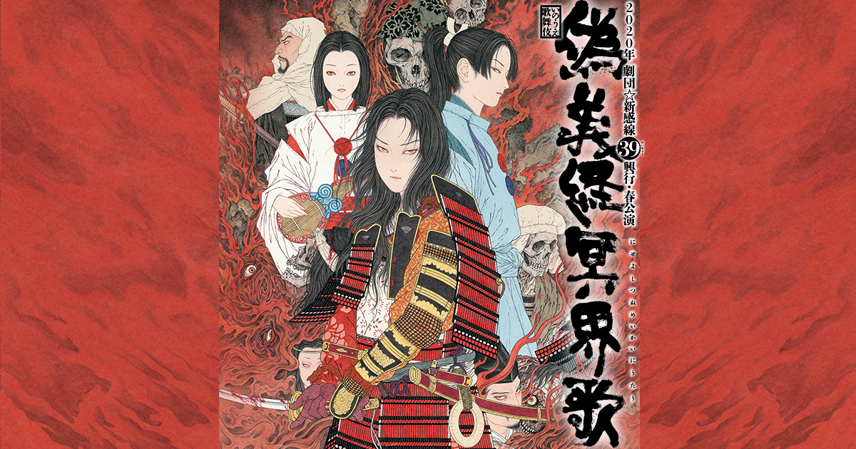 劇団☆新感線『偽義経冥界歌』Blu-ray BOX発売を記念して博多座で特別<先行>上映会とトークイベントの開催が決定 | SPICE -  エンタメ特化型情報メディア スパイス