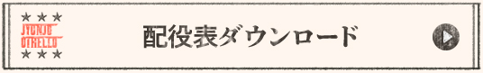 配役表ダウンロード