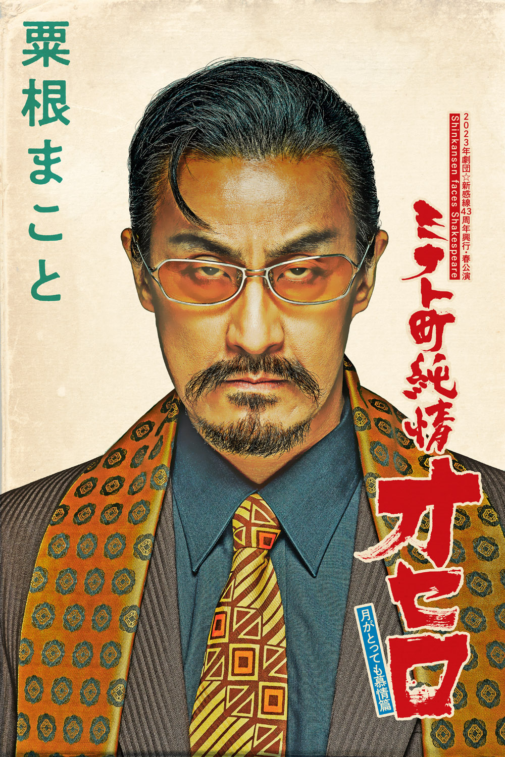 粟根まこと