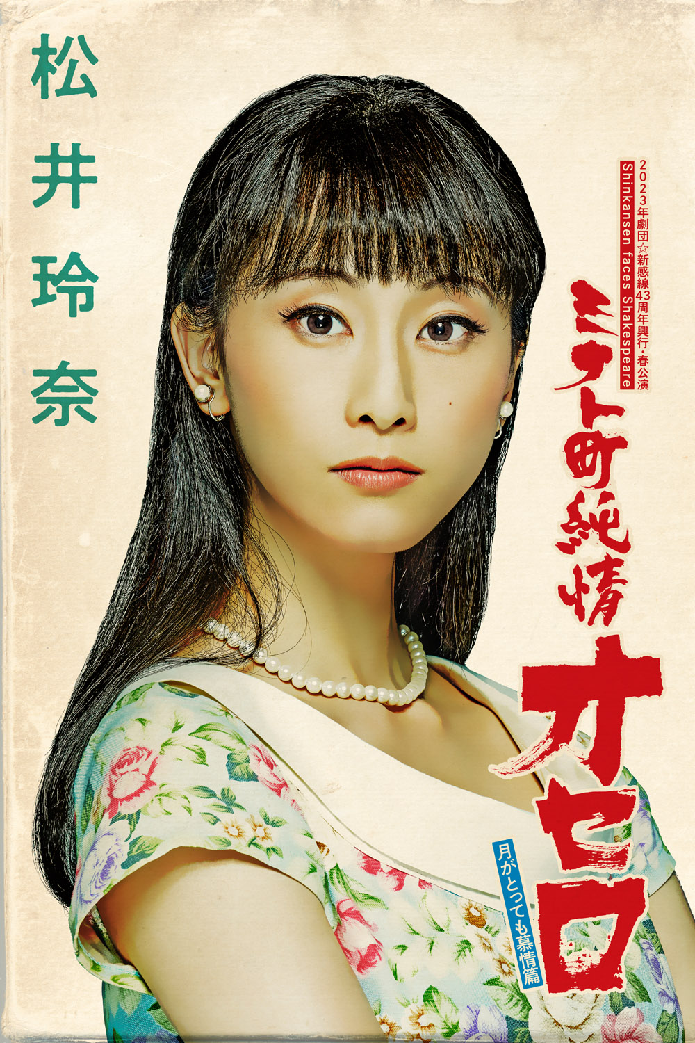松井玲奈