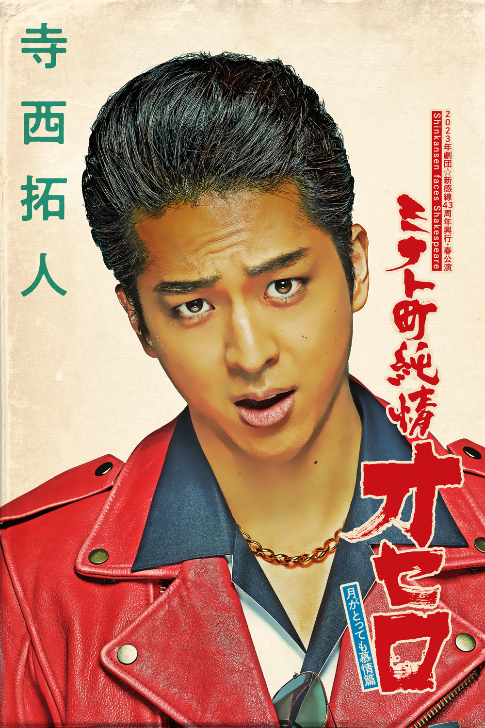 寺西拓人
